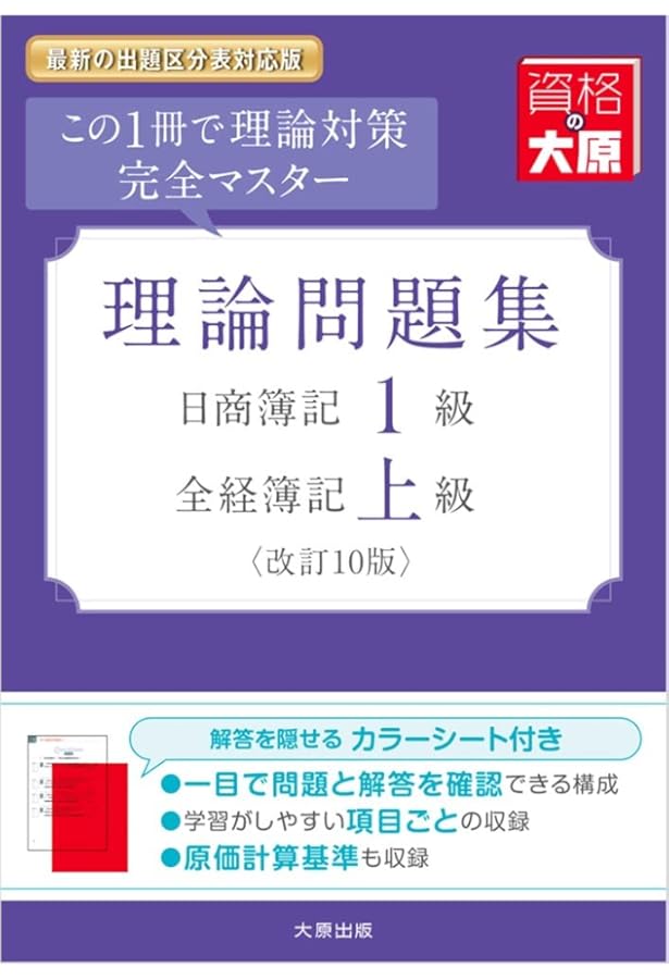 理論問題集日商簿記1級・全経簿記上級: この1冊で理論対策完全マスター